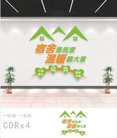 文明宿舍文化墙