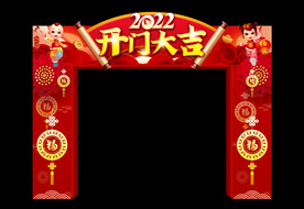 开门大吉