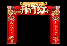 开门红