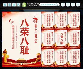 八荣八耻 