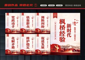 新时代枫桥经验