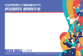 许愿墙