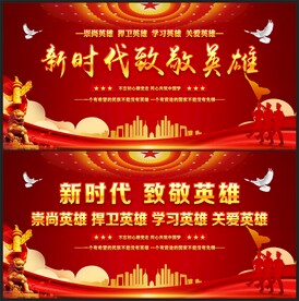 致敬英雄