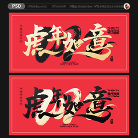虎年如意海报 