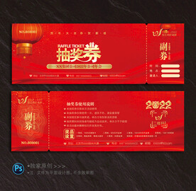 抽奖券