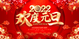 欢度元旦
