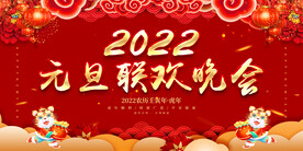 元旦晚会