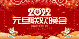 元旦晚会