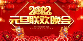 元旦联欢会 