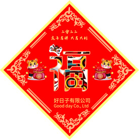 福字