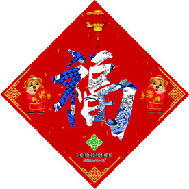 福字