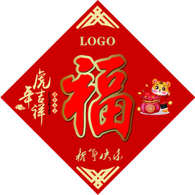 福字