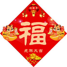 福字