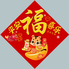 福字