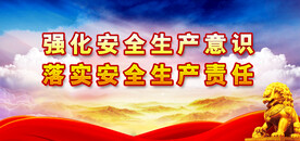安全生产