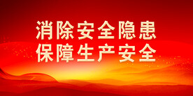 安全生产