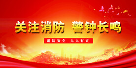 消防 