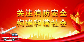 消防 