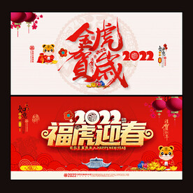 2022虎年