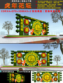 新年花坛绿雕