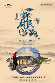 民宿海报