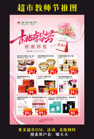 超市教师节海报