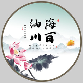 海纳百川