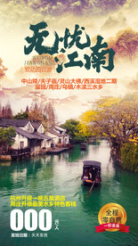 华东旅游海报