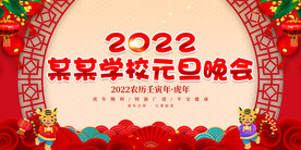 元旦晚会