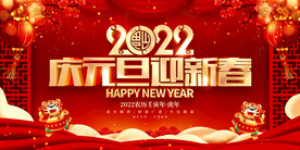 庆元旦迎新春 