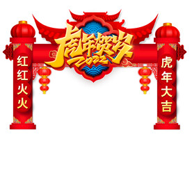 虎年贺岁门头