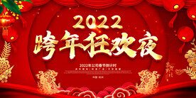 跨年狂欢夜
