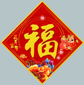 福字