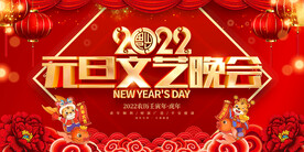 元旦文艺晚会