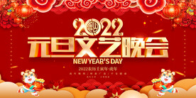 元旦文艺晚会 