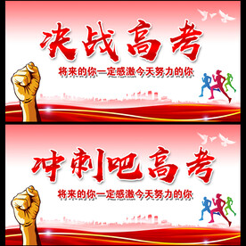 决战高考 