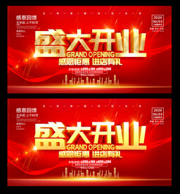 盛大开业