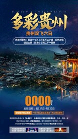 贵州旅游
