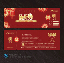 抽奖券