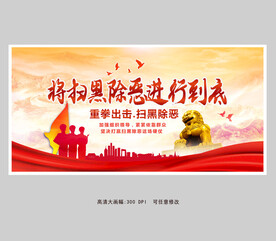 将扫黑除恶进行到底