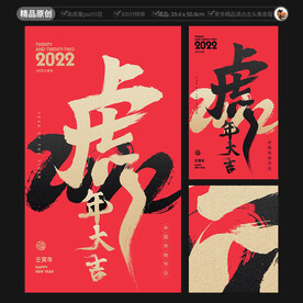 虎年