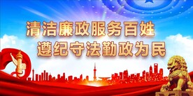 廉政
