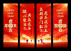 共赢虎年