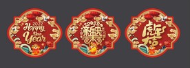 新年玻璃贴