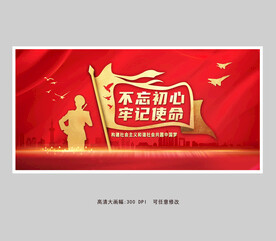 不忘初心牢记使命党建展板