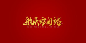 航天空间站艺术书法字