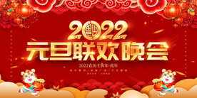 元旦联欢晚会