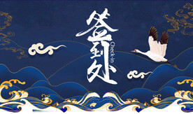 年会签到处