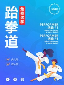 跆拳道海报