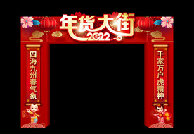 年货大街